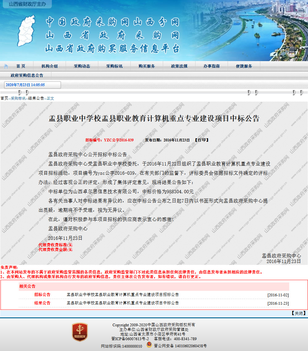 盂县职业中学校盂县职业教育计算机重点专业建设项目中标公告.jpg