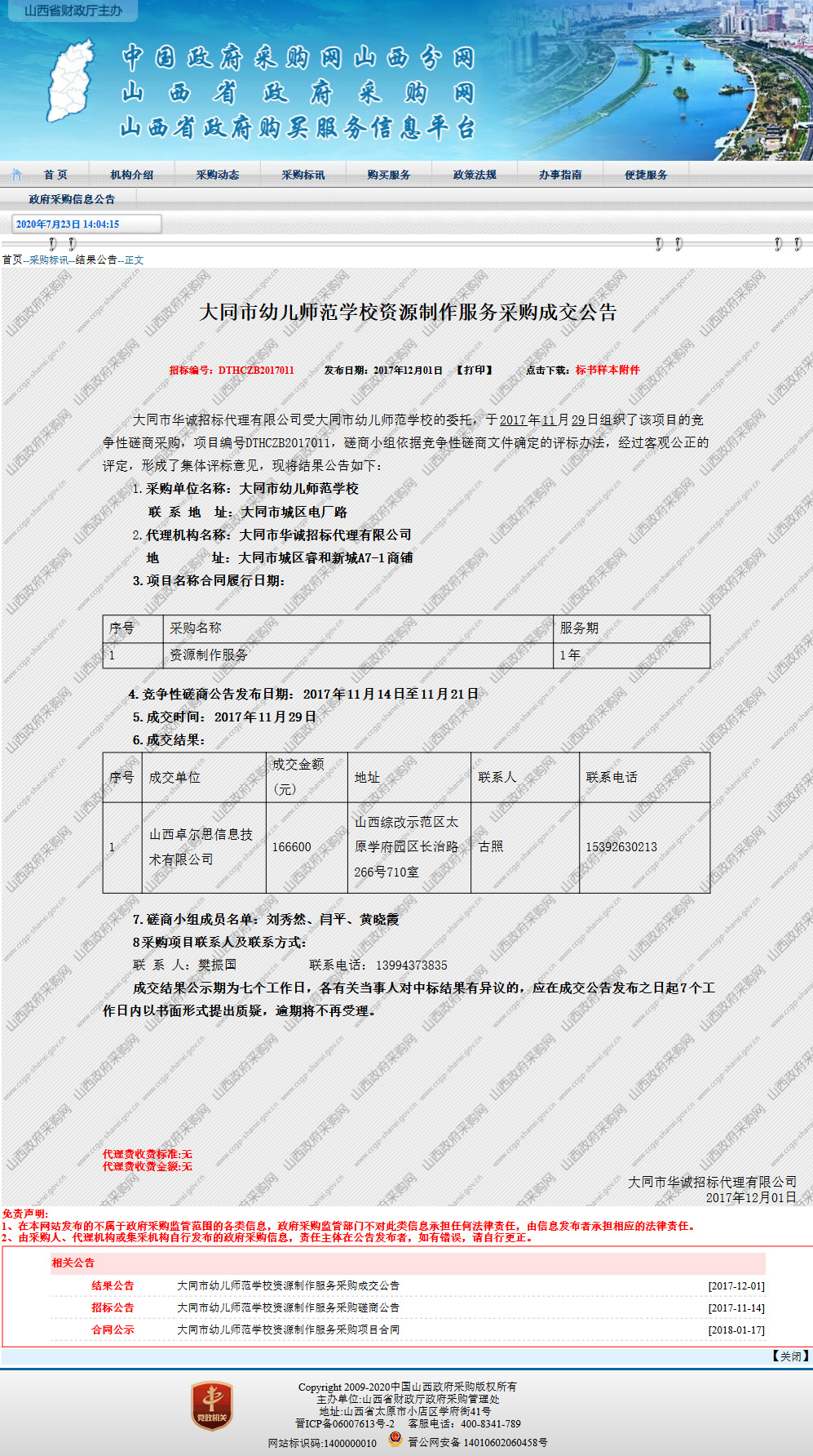 大同市幼儿师范学校资源制作服务采购成交公告.jpg