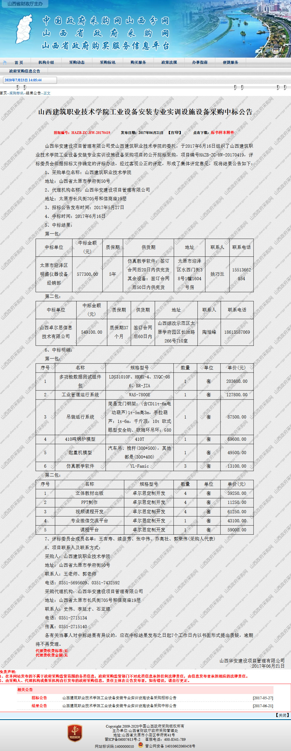 山西建筑职业技术学院工业设备安装专业实训设施设备采购中标公告.jpg