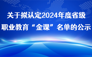 山西省教育厅 | 关于拟认定2024年度省级职业教育“金课”名单的公示