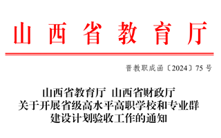 山西省教育厅 山西省财政厅关于开展省级高水平高职学校和专业群建设计划验收工作的通知