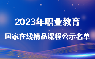 2023年职业教育国家在线精品课程公示名单