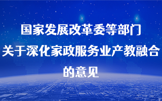 国家发展改革委等部门关于深化家政服务业产教融合的意见