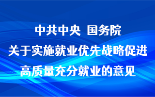 中共中央 国务院关于实施就业优先战略促进高质量充分就业的意见