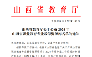 2024年山西省职业教育专业教学资源库名单公布