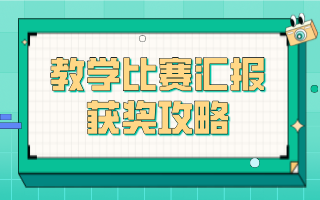 什么样的教学能力比赛汇报才能让评委眼前一亮？（后附汇报视频+逐字稿！）