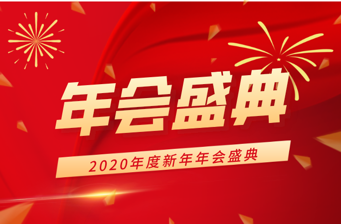 2020新年年会