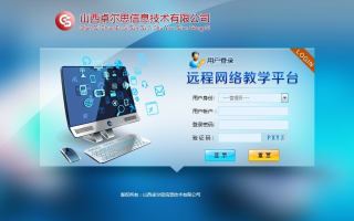 远程网络教学平台