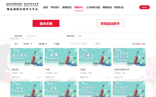 包头艺术职业学院精品课程在线学习平台